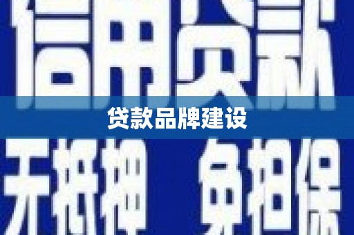 凯里贷款品牌建设