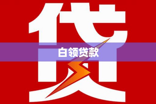 凯里白领贷款