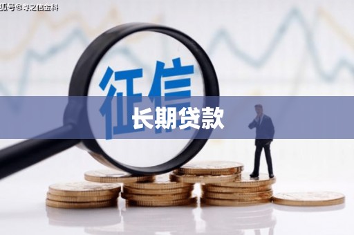凯里长期贷款
