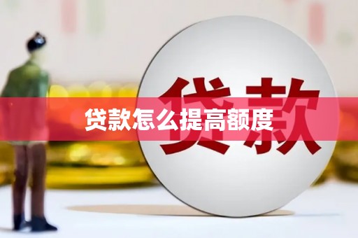 凯里贷款怎么提高额度