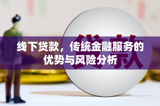 凯里线下贷款，传统金融服务的优势与风险分析