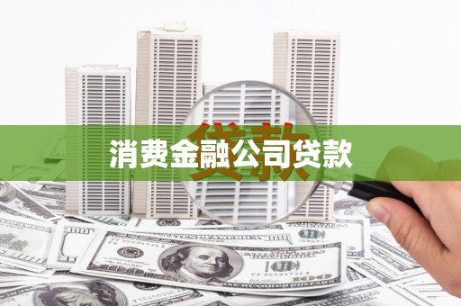 凯里消费金融公司贷款