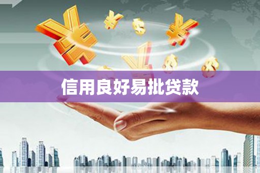凯里信用良好易批贷款