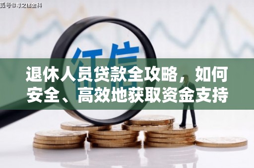 凯里退休人员贷款全攻略，如何安全、高效地获取资金支持