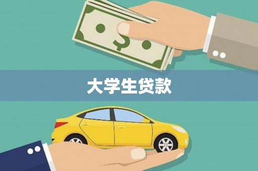 凯里大学生贷款