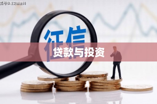 凯里贷款与投资