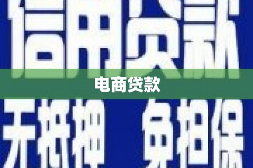 凯里电商贷款