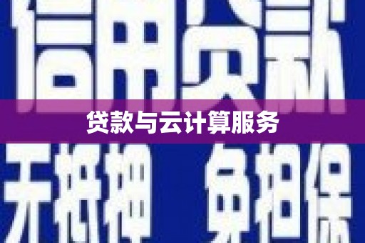 凯里贷款与云计算服务
