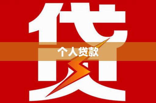 凯里个人贷款