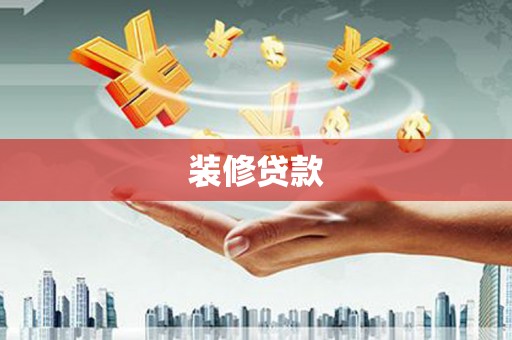 凯里装修贷款