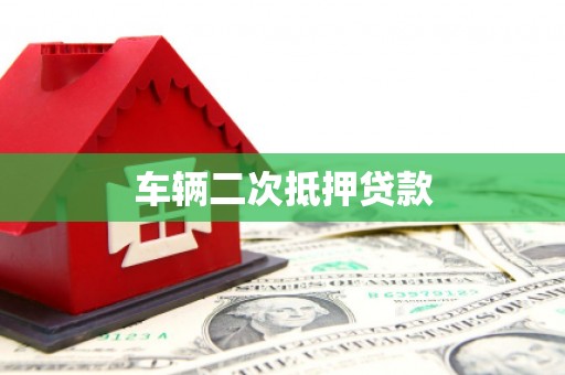 凯里车辆二次抵押贷款