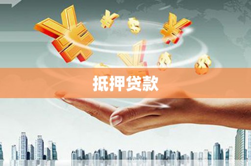凯里抵押贷款
