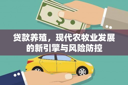 凯里贷款养殖，现代农牧业发展的新引擎与风险防控