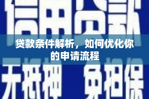 凯里贷款条件解析，如何优化你的申请流程