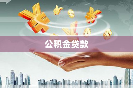 凯里公积金贷款