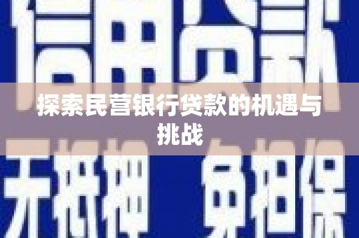 凯里探索民营银行贷款的机遇与挑战