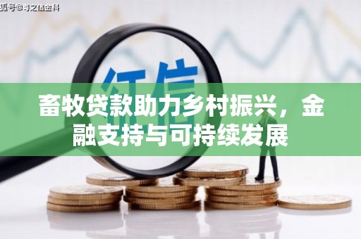 凯里畜牧贷款助力乡村振兴，金融支持与可持续发展