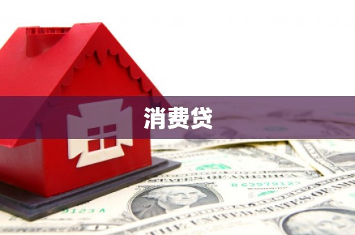 凯里消费贷