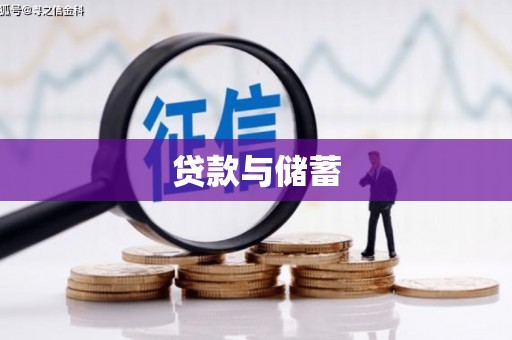 凯里贷款与储蓄