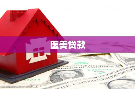 凯里医美贷款