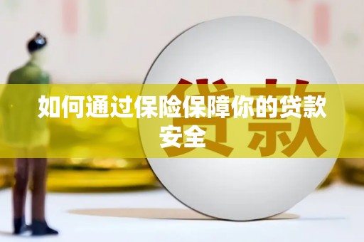 凯里如何通过保险保障你的贷款安全