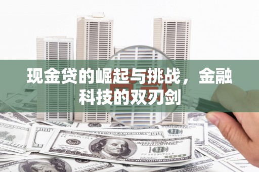 凯里现金贷的崛起与挑战，金融科技的双刃剑