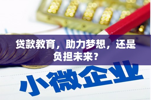 凯里贷款教育，助力梦想，还是负担未来？