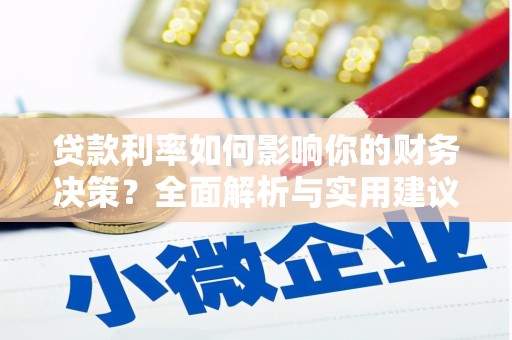 凯里贷款利率如何影响你的财务决策？全面解析与实用建议
