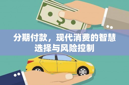 凯里分期付款，现代消费的智慧选择与风险控制