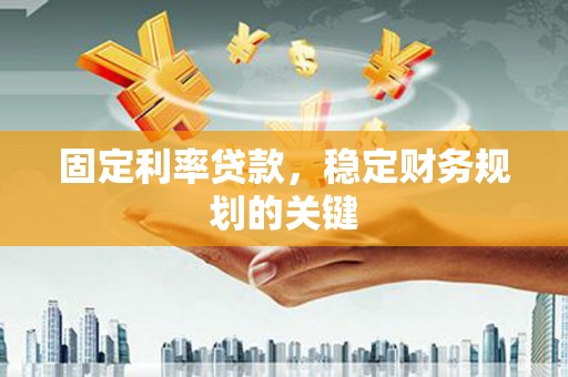 凯里固定利率贷款，稳定财务规划的关键