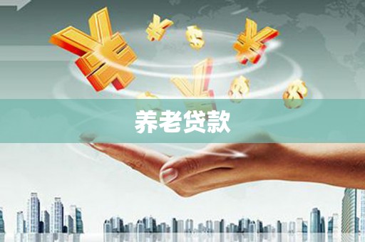 凯里养老贷款