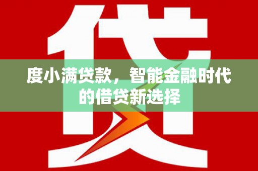 凯里度小满贷款，智能金融时代的借贷新选择