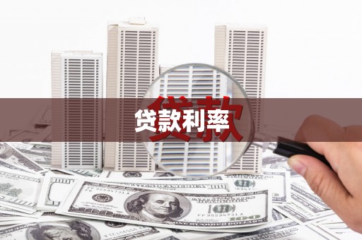 凯里贷款利率