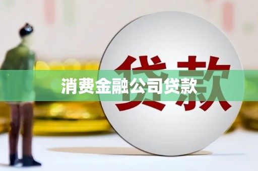 凯里消费金融公司贷款