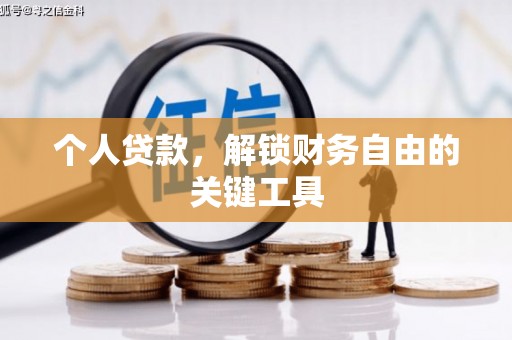 凯里个人贷款，解锁财务自由的关键工具