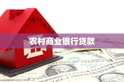 凯里农村商业银行贷款