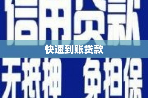 凯里快速到账贷款