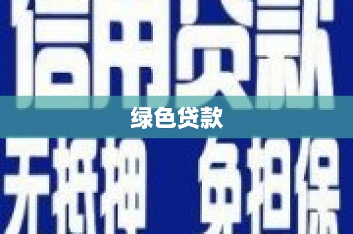 凯里绿色贷款