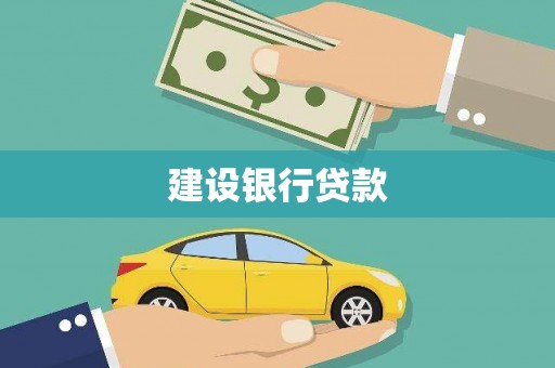 凯里建设银行贷款