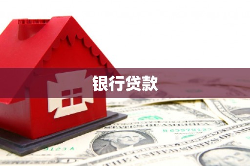 凯里银行贷款