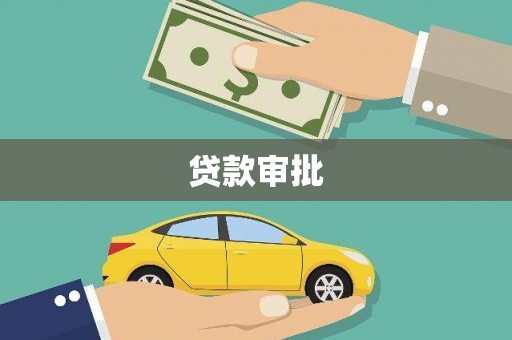 凯里贷款审批