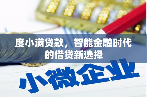 凯里度小满贷款，智能金融时代的借贷新选择
