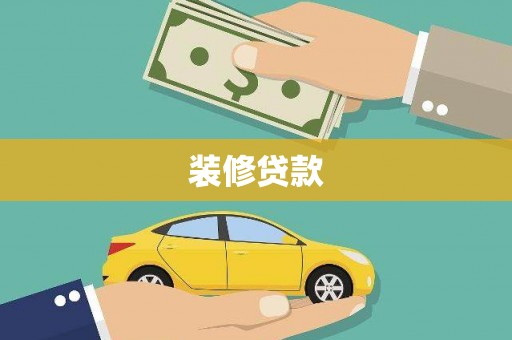 凯里装修贷款