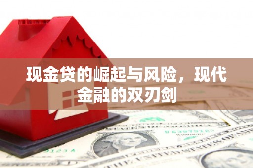 凯里现金贷的崛起与风险，现代金融的双刃剑