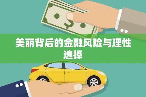 凯里美丽背后的金融风险与理性选择