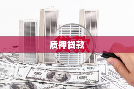 凯里质押贷款