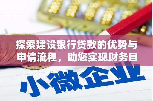 凯里探索建设银行贷款的优势与申请流程，助您实现财务目标