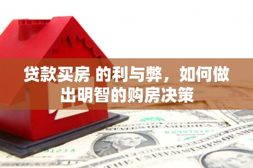 凯里贷款买房 的利与弊，如何做出明智的购房决策