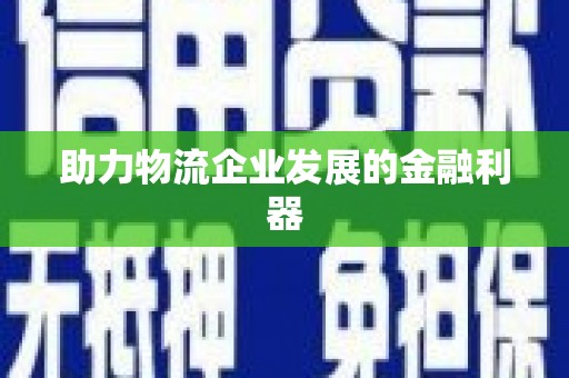 凯里助力物流企业发展的金融利器