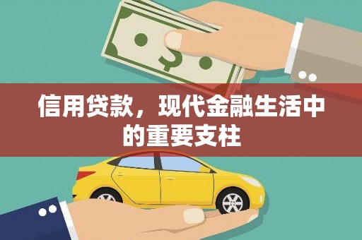 凯里信用贷款，现代金融生活中的重要支柱